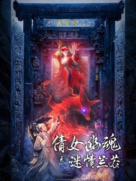 倩女幽魂之迷情兰若 (2024)|雷宸资源库
