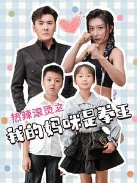 热辣滚烫之我的妈咪是拳王 (2024) - 雷宸资源库|雷宸资源库