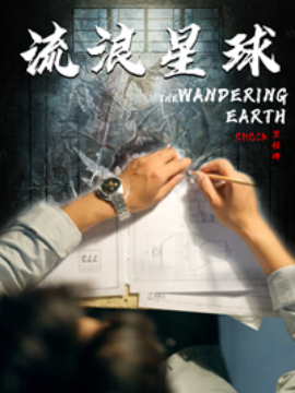 流浪星球 (2024) - 雷宸资源库|雷宸资源库