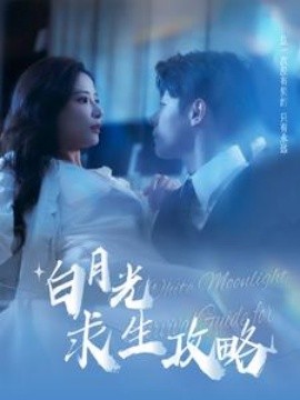 白月光求生攻略 (2024) - 雷宸资源库|雷宸资源库