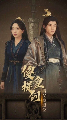傻皇提剑请父皇退位 (2024) - 雷宸资源库|雷宸资源库