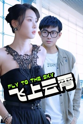 飞上云霄 (2024) - 雷宸资源库|雷宸资源库