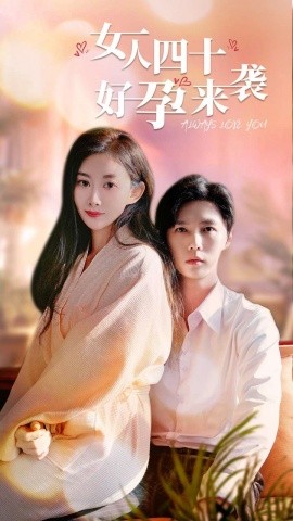 女人四十好孕来袭 (2024) - 雷宸资源库|雷宸资源库
