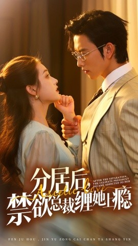 分居后，禁欲总裁缠她上瘾 第3部 (2024) - 雷宸资源库|雷宸资源库