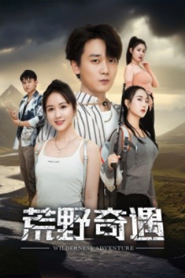 荒野奇遇 (2024) - 雷宸资源库|雷宸资源库