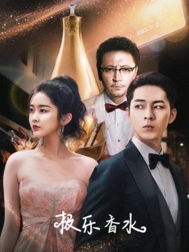 极乐香水 (2024) - 雷宸资源库|雷宸资源库