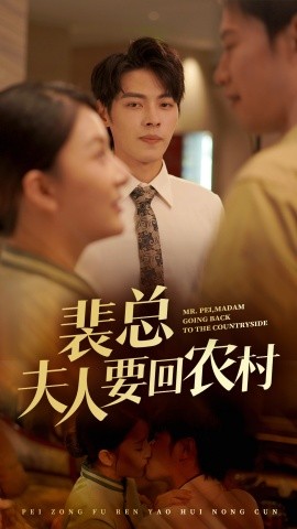 裴总夫人要回农村 (2024) - 雷宸资源库|雷宸资源库