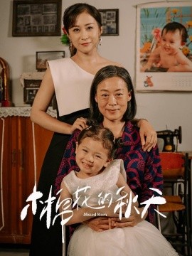 木棉花的秋天 (2024) - 雷宸资源库|雷宸资源库