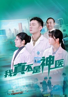 我真不是神医 (2024) - 雷宸资源库|雷宸资源库