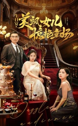 生日宴，美飒女儿惊艳全场 (2024) - 雷宸资源库|雷宸资源库