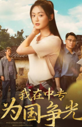 我在中专为国争光 (2024) - 雷宸资源库|雷宸资源库