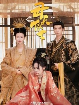 母仪天下 (2024) - 雷宸资源库|雷宸资源库