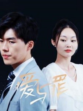 爱与罪 (2024) - 雷宸资源库|雷宸资源库
