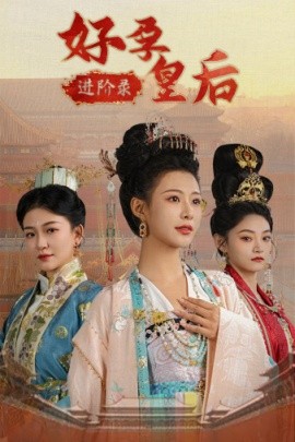 好孕皇后进阶录 (2024) - 雷宸资源库|雷宸资源库