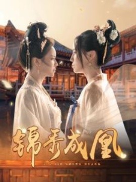 锦秀成凰 (2024)|雷宸资源库