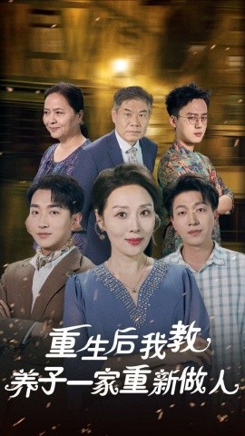 重生后我教养子一家重新做人 (2024) - 雷宸资源库|雷宸资源库