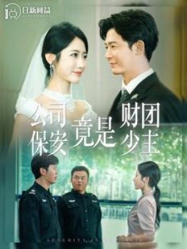 公司保安竟是财团少主 (2024) - 雷宸资源库|雷宸资源库