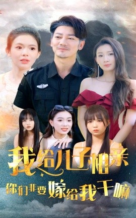 我给儿子相亲，你们非嫁给我干嘛 (2024) - 雷宸资源库|雷宸资源库