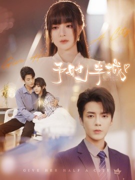 予她半城 (2024) - 雷宸资源库|雷宸资源库