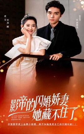 影帝的闪婚娇妻她藏不住了 (2024) - 雷宸资源库|雷宸资源库