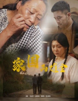 家国两难全 (2024) - 雷宸资源库|雷宸资源库