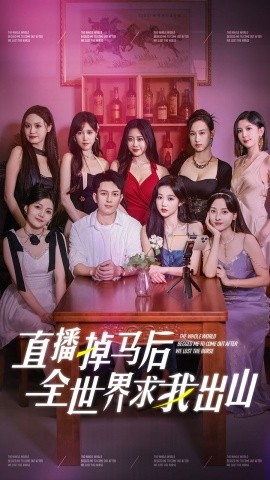 直播掉马后全世界求我出山 (2024) - 雷宸资源库|雷宸资源库