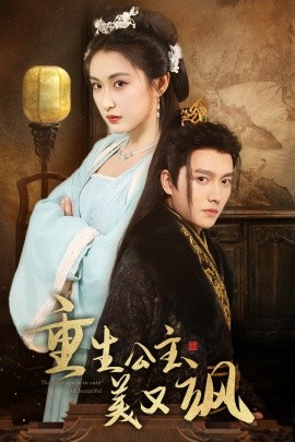 重生公主美又飒 (2024) - 雷宸资源库|雷宸资源库