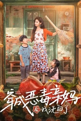 穿成恶毒亲妈后我洗白了 (2024) - 雷宸资源库|雷宸资源库