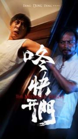 咚快开门 (2024) - 雷宸资源库|雷宸资源库