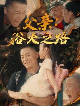父亲：浴火之路 (2024) - 雷宸资源库|雷宸资源库