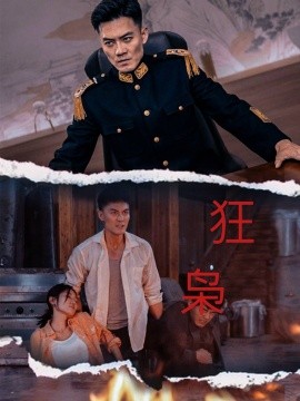 狂枭 (2024) - 雷宸资源库|雷宸资源库