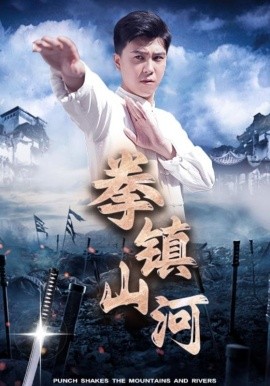拳镇山河 (2024) - 雷宸资源库|雷宸资源库