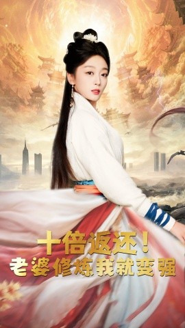 十倍返还！老婆修炼我就变强 (2024) - 雷宸资源库|雷宸资源库