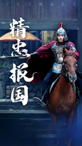 精忠报国 (2024) - 雷宸资源库|雷宸资源库