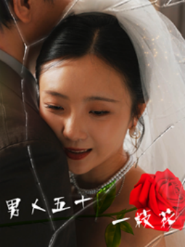 男人五十一枝花 (2024) - 雷宸资源库|雷宸资源库