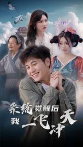 系统觉醒后我一飞冲天 (2024) - 雷宸资源库|雷宸资源库