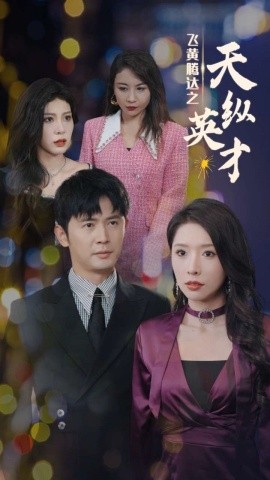 飞黄腾达之天纵英才 (2024) - 雷宸资源库|雷宸资源库