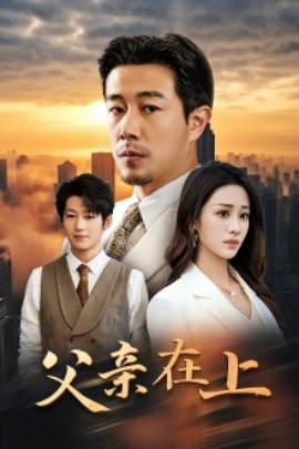 父亲在上 (2024) - 雷宸资源库|雷宸资源库