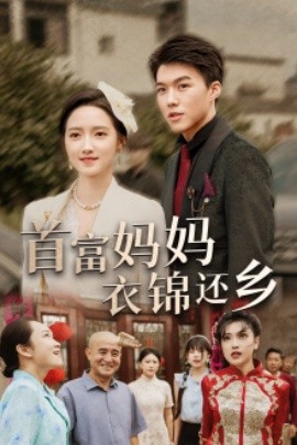 首富妈妈衣锦还乡 (2024) - 雷宸资源库|雷宸资源库