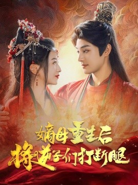 嫡母重生后将逆子们打断腿 (2024) - 雷宸资源库|雷宸资源库