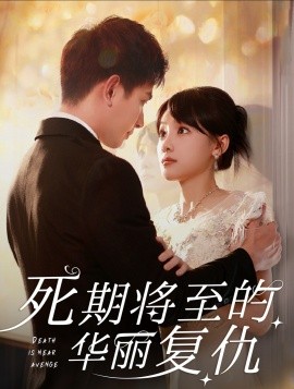 死期将至的华丽复仇 (2024) - 雷宸资源库|雷宸资源库