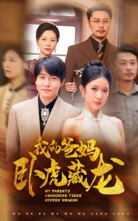 我的爸妈卧虎藏龙 (2024) - 雷宸资源库|雷宸资源库
