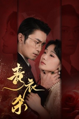 青衣杀 (2024)|雷宸资源库