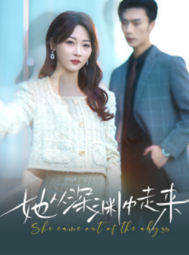 新版：她从深渊中走来 (2024) - 雷宸资源库|雷宸资源库