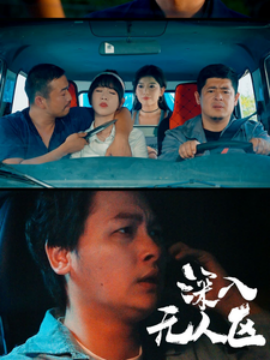 深入无人区 (2024) - 雷宸资源库|雷宸资源库