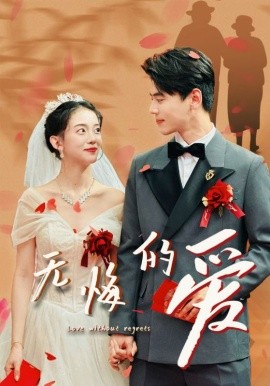 无悔的爱 (2024) - 雷宸资源库|雷宸资源库
