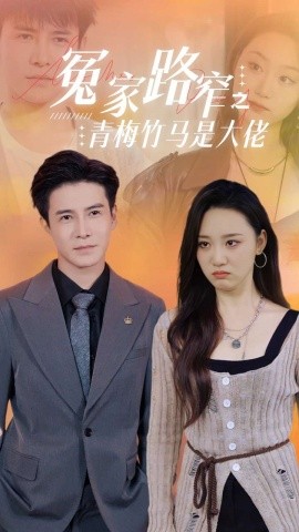 冤家路窄之青梅竹马是大佬 (2024)|雷宸资源库