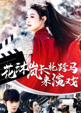 花沐岚长枪跨马来演戏 (2024)|雷宸资源库