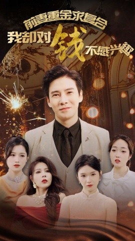 前妻重金求复合我却对钱不感兴趣 (2024) - 雷宸资源库|雷宸资源库