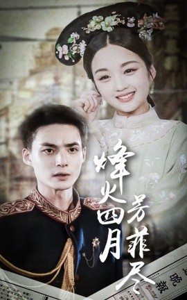 烽火四月芳菲尽 (2024) - 雷宸资源库|雷宸资源库